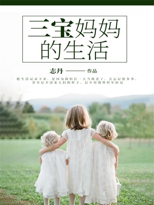 Cover image for 三宝妈妈的生活